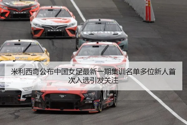 mi-li-xi-qi-gong-bu-zhong-guo-nv-zu-zui-xin-yi-qi-ji-xun-ming-dan-duo-wei-xin-ren-shou-ci-ru-xuan-yin-fa-guan-zhu-2-805.jpg